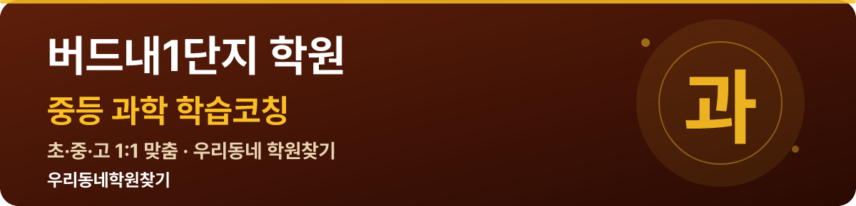 버드내1단지 중등 학원 — 우리동네학원찾기 학습코칭