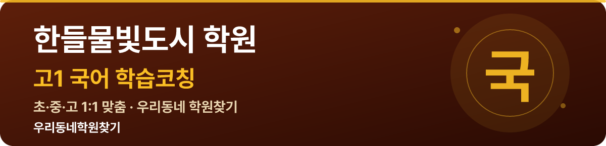 한들물빛도시 고1 학원 — 우리동네학원찾기 학습코칭