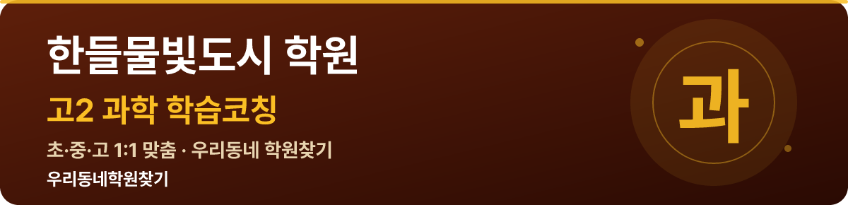 한들물빛도시 고2 학원 — 우리동네학원찾기 학습코칭