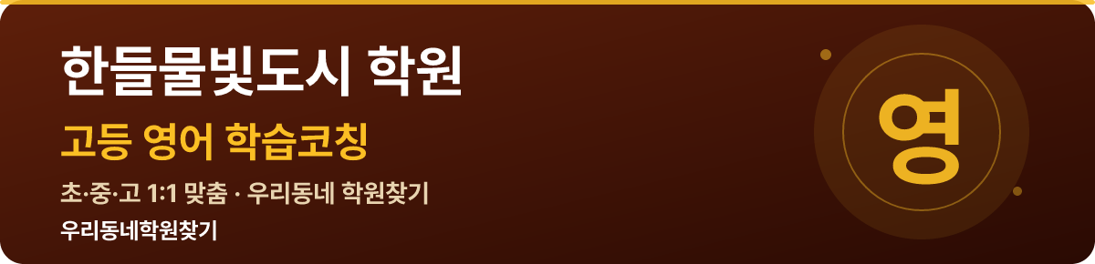 한들물빛도시 고등 학원 — 우리동네학원찾기 학습코칭