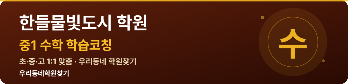 한들물빛도시 중1 학원 — 우리동네학원찾기 학습코칭