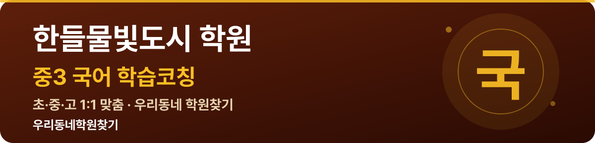 한들물빛도시 중3 학원 — 우리동네학원찾기 학습코칭