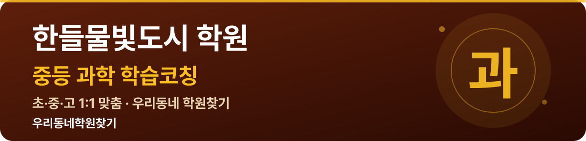 한들물빛도시 중등 학원 — 우리동네학원찾기 학습코칭