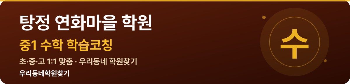 탕정 연화마을 중1 학원 — 우리동네학원찾기 학습코칭