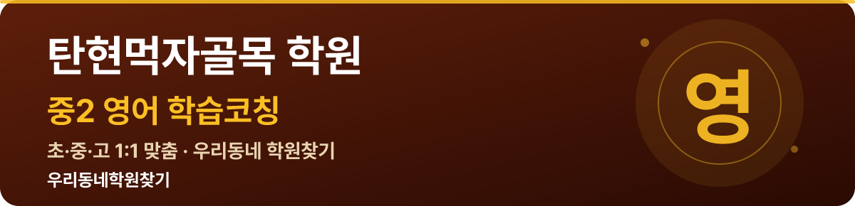 탄현먹자골목 중2 학원 — 우리동네학원찾기 학습코칭
