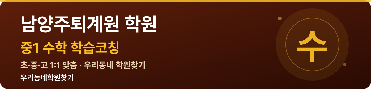 남양주퇴계원 중1 학원 — 우리동네학원찾기 학습코칭