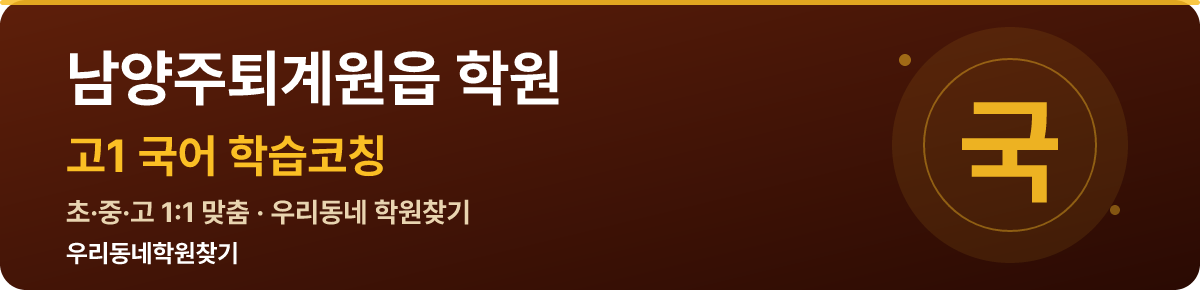 남양주퇴계원읍 고1 학원 — 우리동네학원찾기 학습코칭
