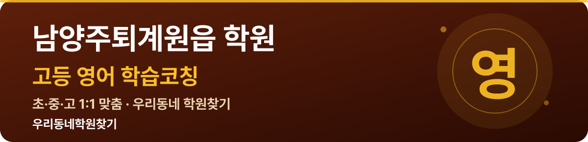 남양주퇴계원읍 고등 학원 — 우리동네학원찾기 학습코칭