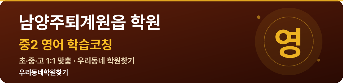 남양주퇴계원읍 중2 학원 — 우리동네학원찾기 학습코칭