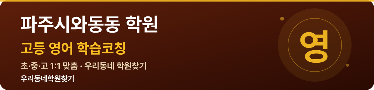파주시와동동 고등 학원 — 우리동네학원찾기 학습코칭