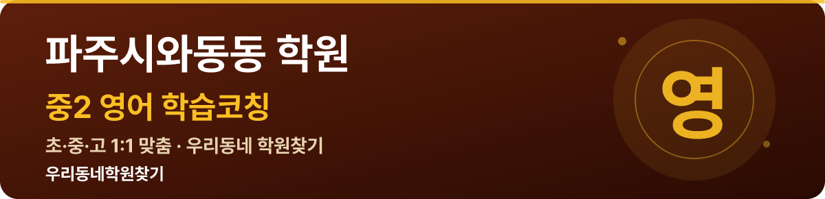 파주시와동동 중2 학원 — 우리동네학원찾기 학습코칭