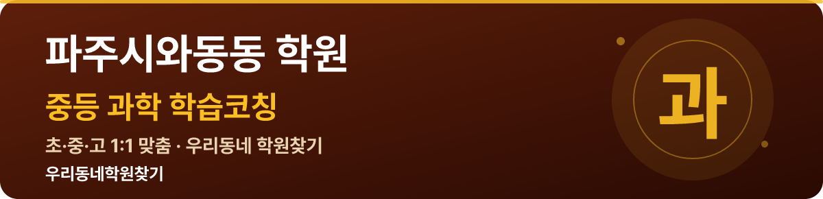 파주시와동동 중등 학원 — 우리동네학원찾기 학습코칭