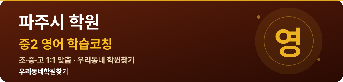 파주시 중2 학원 — 우리동네학원찾기 학습코칭
