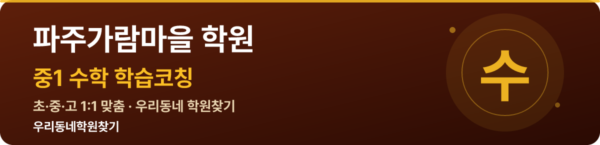 파주가람마을 중1 학원 — 우리동네학원찾기 학습코칭