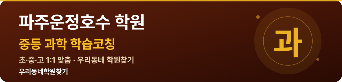 파주운정호수 중등 학원 — 우리동네학원찾기 학습코칭