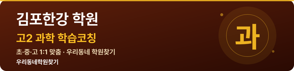 김포한강 고2 학원 — 우리동네학원찾기 학습코칭