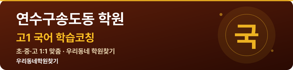 연수구송도동 고1 학원 — 우리동네학원찾기 학습코칭
