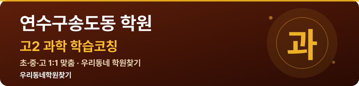 연수구송도동 고2 학원 — 우리동네학원찾기 학습코칭