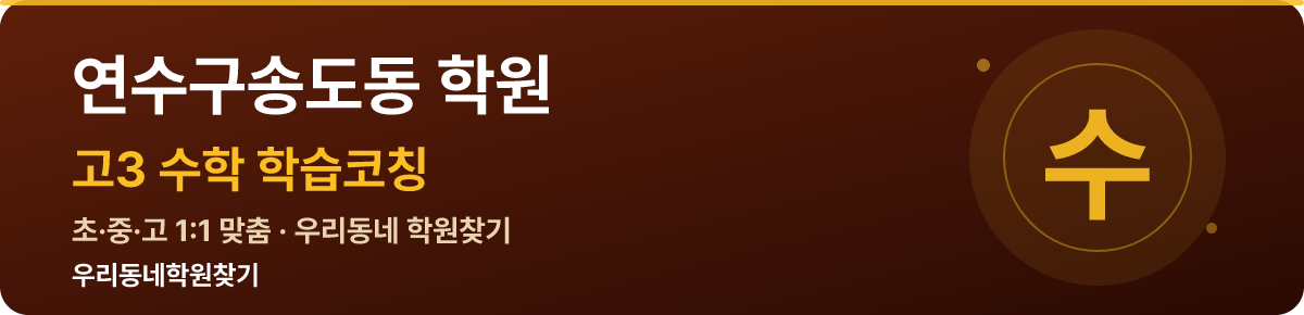 연수구송도동 고3 학원 — 우리동네학원찾기 학습코칭