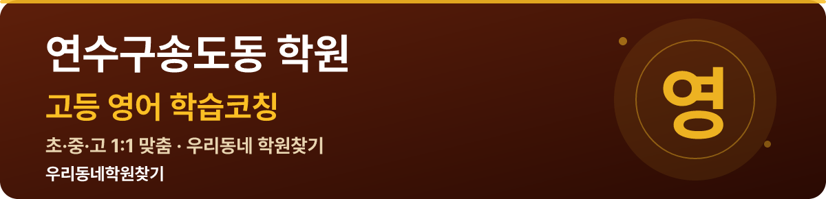 연수구송도동 고등 학원 — 우리동네학원찾기 학습코칭