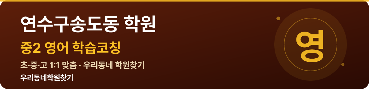 연수구송도동 중2 학원 — 우리동네학원찾기 학습코칭