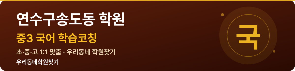 연수구송도동 중3 학원 — 우리동네학원찾기 학습코칭