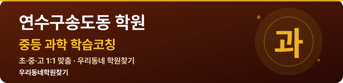 연수구송도동 중등 학원 — 우리동네학원찾기 학습코칭