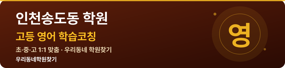 인천송도동 고등 학원 — 우리동네학원찾기 학습코칭