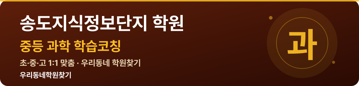 송도지식정보단지 중등 학원 — 우리동네학원찾기 학습코칭