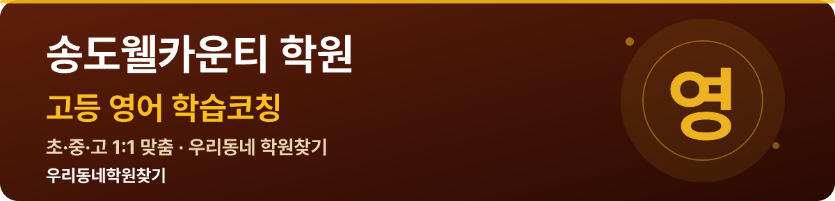 송도웰카운티 고등 학원 — 우리동네학원찾기 학습코칭
