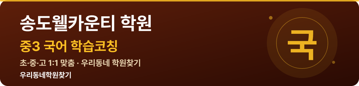 송도웰카운티 중3 학원 — 우리동네학원찾기 학습코칭