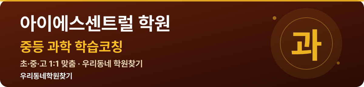 아이에스센트럴 중등 학원 — 우리동네학원찾기 학습코칭