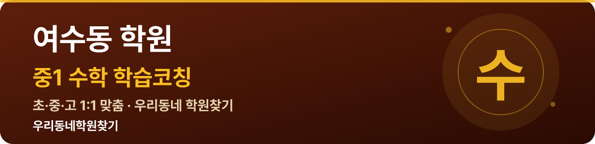 여수동 중1 학원 — 우리동네학원찾기 학습코칭