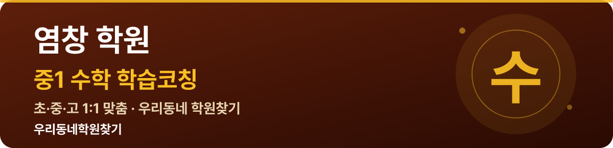 염창 중1 학원 — 우리동네학원찾기 학습코칭