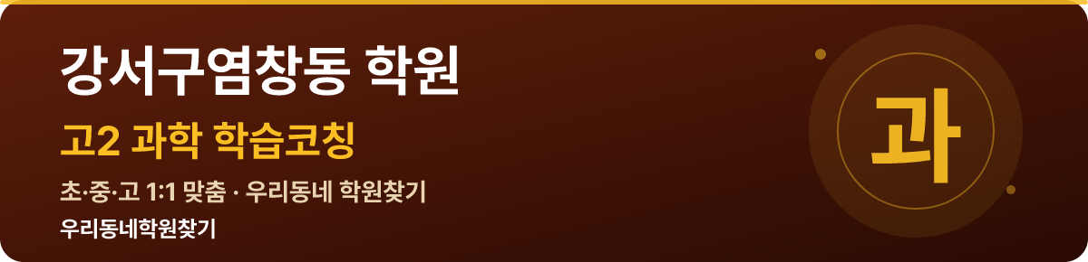 강서구염창동 고2 학원 — 우리동네학원찾기 학습코칭