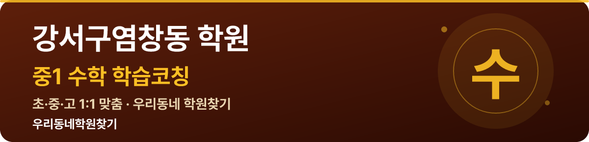 강서구염창동 중1 학원 — 우리동네학원찾기 학습코칭