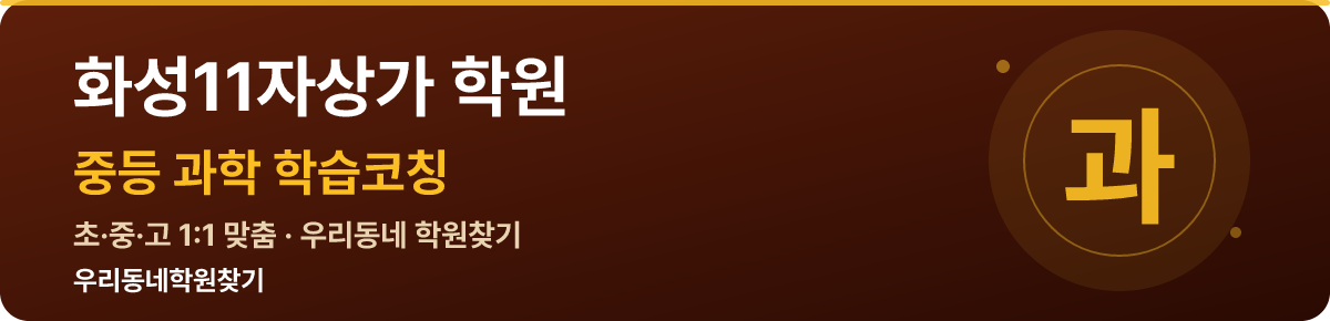화성11자상가 중등 학원 — 우리동네학원찾기 학습코칭
