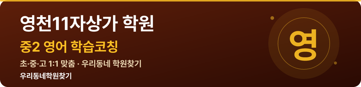 영천11자상가 중2 학원 — 우리동네학원찾기 학습코칭