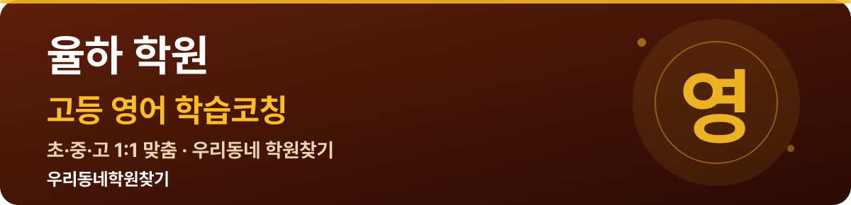 율하 고등 학원 — 우리동네학원찾기 학습코칭