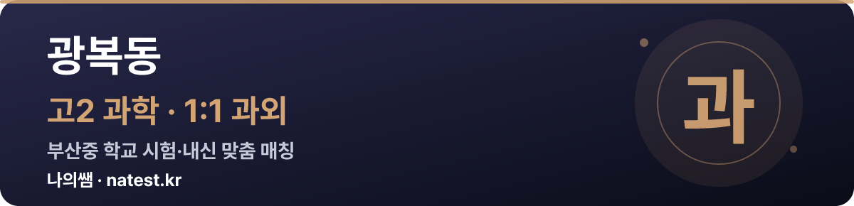 광복동 고2 과학 1:1 과외 — 부산중 학교 시험·내신 맞춤