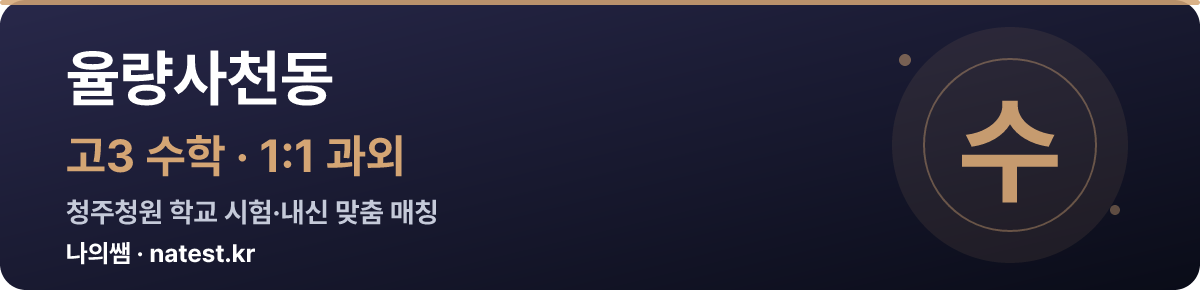 율량사천동 고3 수학 1:1 과외 — 청주청원 학교 시험·내신 맞춤