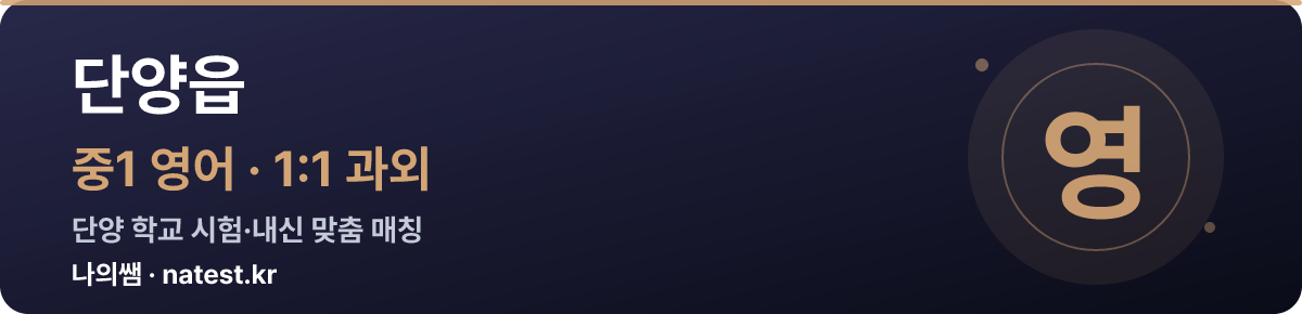 단양읍 중1 영어 1:1 과외 — 단양 학교 시험·내신 맞춤