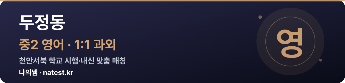 두정동 중2 영어 1:1 과외 — 천안서북 학교 시험·내신 맞춤