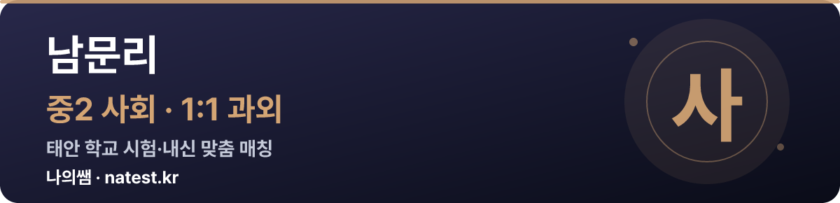 남문리 중2 사회 1:1 과외 — 태안 학교 시험·내신 맞춤