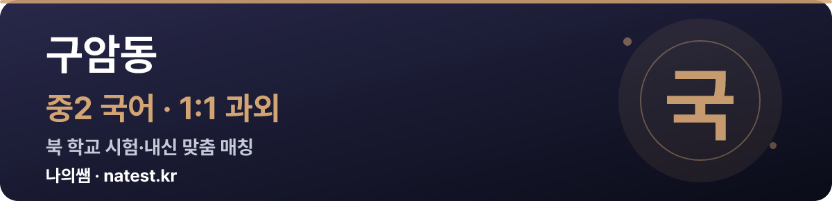 구암동 중2 국어 1:1 과외 — 북 학교 시험·내신 맞춤