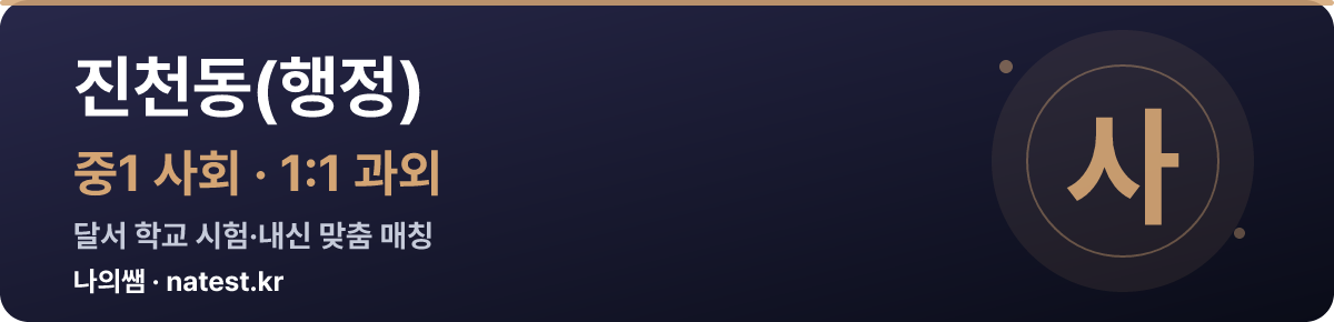 진천동(행정) 중1 사회 1:1 과외 — 달서 학교 시험·내신 맞춤