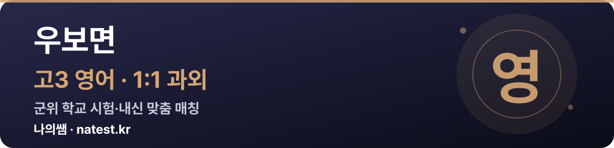 우보면 고3 영어 1:1 과외 — 군위 학교 시험·내신 맞춤