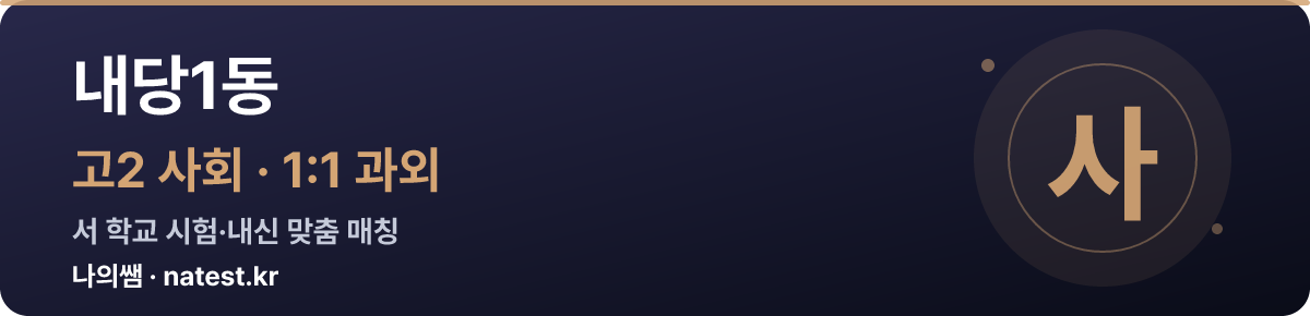 내당1동 고2 사회 1:1 과외 — 서 학교 시험·내신 맞춤