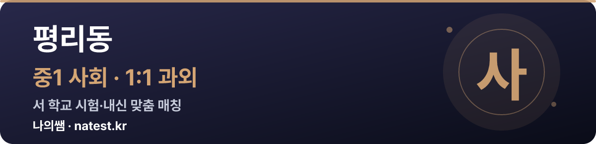 평리동 중1 사회 1:1 과외 — 서 학교 시험·내신 맞춤