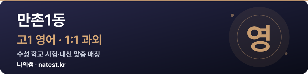 만촌1동 고1 영어 1:1 과외 — 수성 학교 시험·내신 맞춤